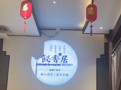 -飶香居(省博物馆店)