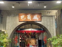 -巴蜀风·地道川菜(总店)
