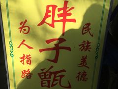 -马文章胖子甑糕(洒金桥店)