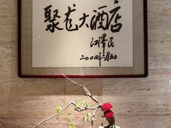 -九华山聚龙大酒店