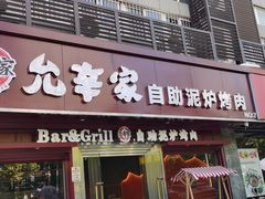 -允辛家·自助泥炉烤肉(九亭店)