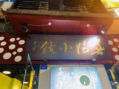 门面-春阳水饺(香槟广场店)