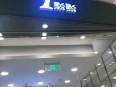 门面-1点点(苏州中心店)