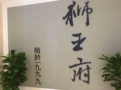-狮王府淮扬菜(新街口友谊店)
