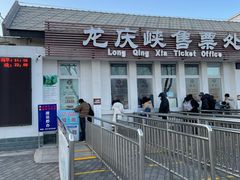 -龙庆峡风景区