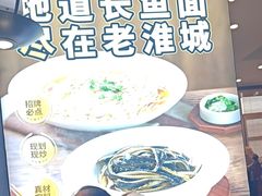 -老淮城·长鱼面(河下古镇店)