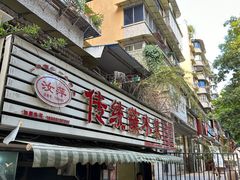 -汝萍传统蘸水菜(春华路总店)