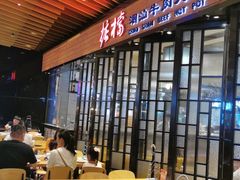 大堂-掂档潮汕牛肉火锅(cityon熙地港店)