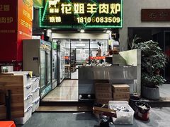 -花姐羊肉炉(吕厝店)