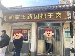 -咱家王新国把子肉(县东巷店)