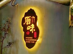 -厝味火锅·潮汕卤水火锅(十一合店)