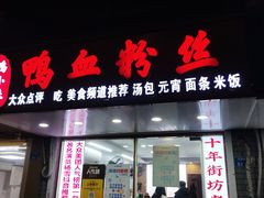 -鸭小妹鸭血粉丝(老门东店)