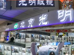 -北京眼镜城