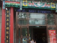 门面-张包铺(关东古巷店)