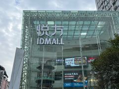 -长沙悦方ID MALL