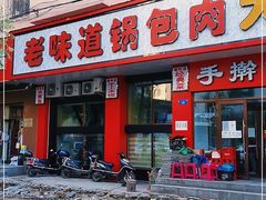 门面-老味道锅包肉(日照街店)