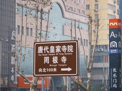-罔极寺