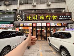 -姐妹鸭仔饭店(湾南路店)