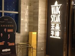 -王品牛排(珠海富华里店)