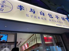 门面-李与白包子铺(桐梓林店)