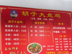 -晋运胡子大盘鸡小吃(禹香苑店)
