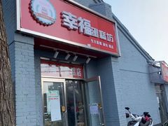 门面-幸福蛋糕坊(金顶街店)