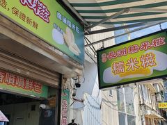 -澳门长洲糯米糍(柯打苏沙街店)