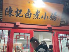 -陈记卤煮小肠