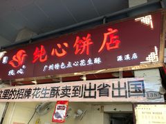 门面-纯心饼店(源溪店)
