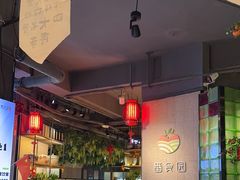 -番食园鲜食火锅(高新店)