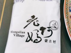 -老阿妈蒙古村·蒙古包·草原文化·歌舞表演(老君堂店)