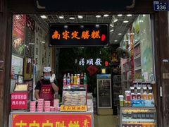 门面-定胜糕小店-蒋顺发