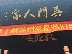 吴门人家(潘儒巷店)-吴门人家·苏宴宫廷菜(拙政园店)