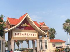 -南沙十九涌渔人码头-南门