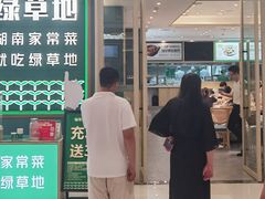 -绿草地·湘菜(芙蓉天街店)