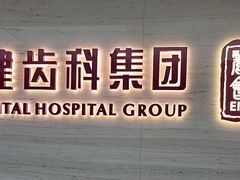-希玛爱康健口腔(南山海岸城店)
