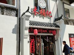 门面-木桶记臭鳜鱼·安徽非遗名菜(火车站白马老店)