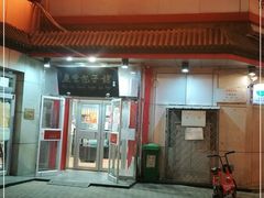 门面-庆丰包子铺(白塔寺店)