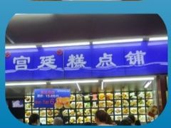 门面-宫廷糕点铺