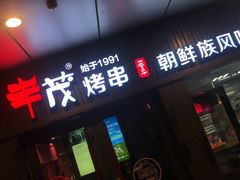 门面-丰茂烤串(钦州北路店)
