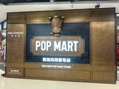 -泡泡玛特POPMART(壹号店)