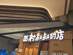 -西村叔叔的店·面包·甜品·蛋糕(清河万象汇店)
