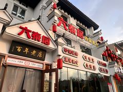 -六泰居·尔滨地标·东北菜(松北店)