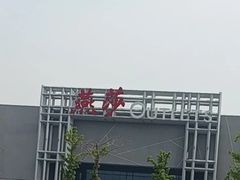 -燕莎奥特莱斯购物中心