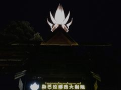 -勐巴拉娜西大剧院