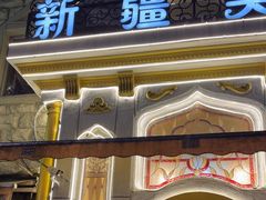-东方亚克西餐厅(西康路店)