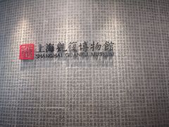 -上海观复博物馆