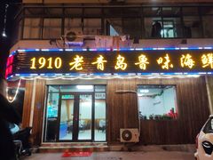 门面-1910老鲁味海鲜·戳子肉·青岛菜(金沙滩店)