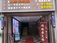 -鸿姐老火锅(疁城新天地店)