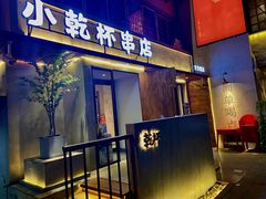 门面-小乾杯串店•16年沈阳烧烤(文安路店)